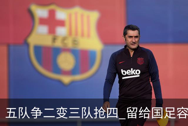 五队争二变三队抢四 留给国足容错率已越来越低