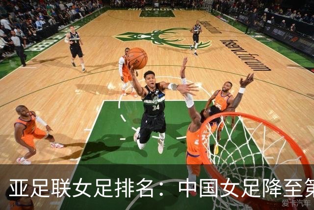 亚足联女足排名：中国女足降至第5，日本朝鲜澳大利亚韩国前4